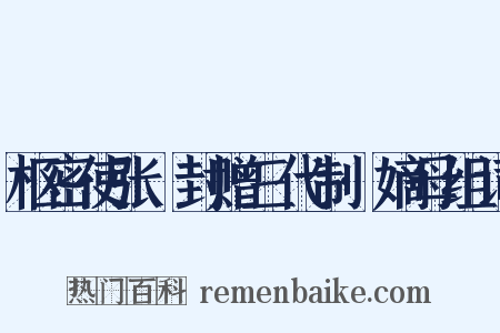 枢密使张昇封赠三代制·嫡母组词是什么意思的图片